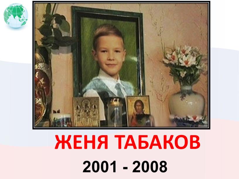 ЖЕНЯ ТАБАКОВ 2001 - 2008