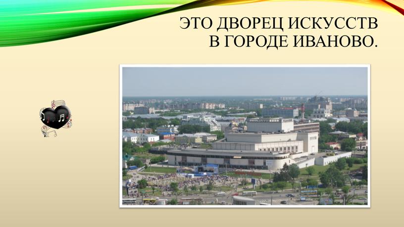 Это Дворец Искусств в городе Иваново