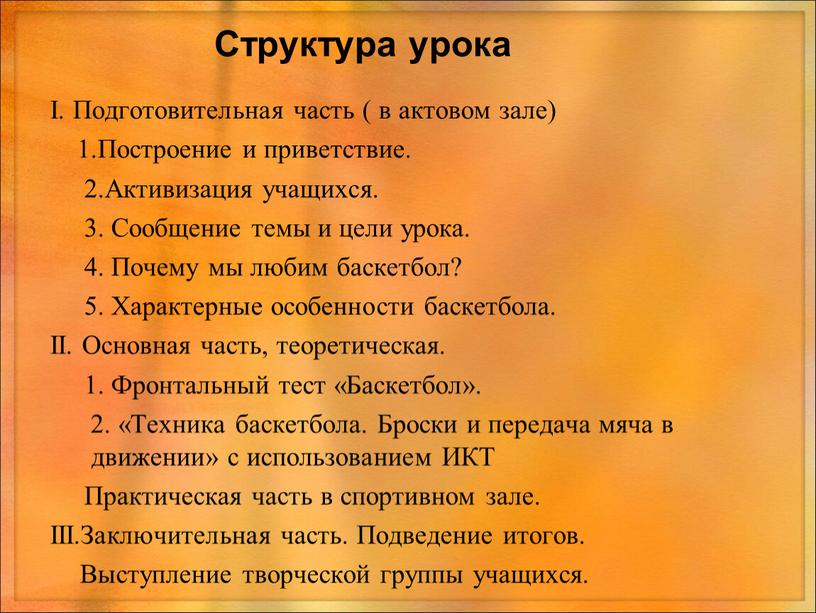 Структура урока I. Подготовительная часть ( в актовом зале) 1