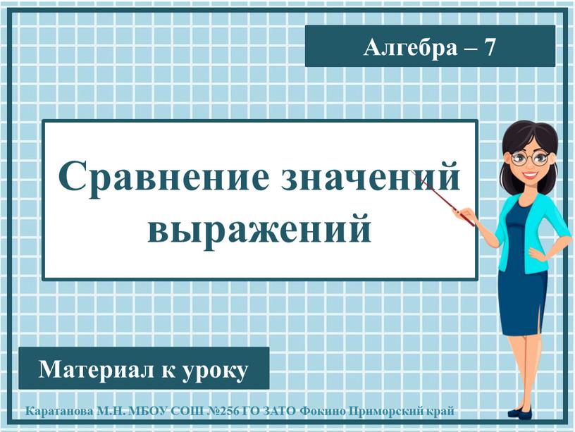 Презентация к уроку алгебры "Сравнение значений выражений" 7 класс