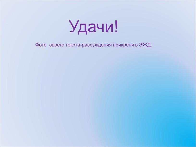 Удачи! Фото своего текста-рассуждения прикрепи в