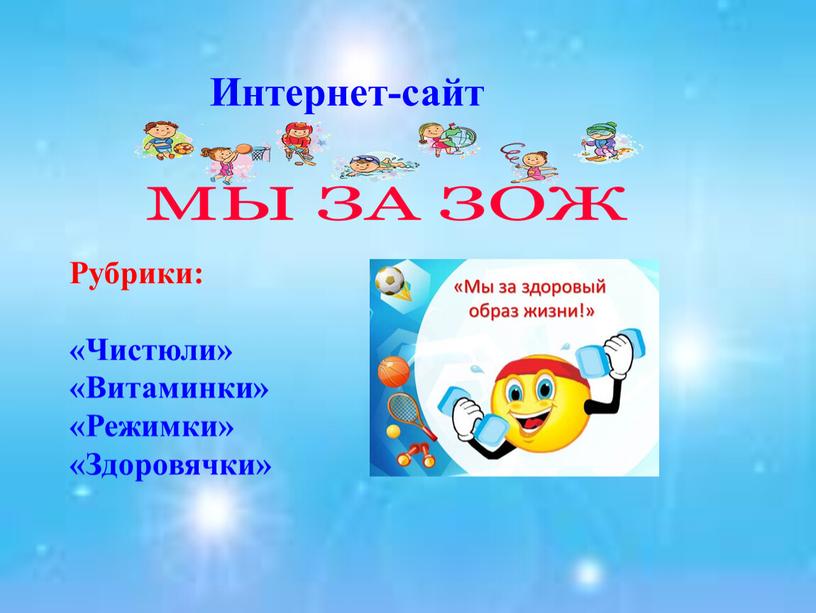 Интернет-сайт Рубрики: «Чистюли» «Витаминки» «Режимки» «Здоровячки»