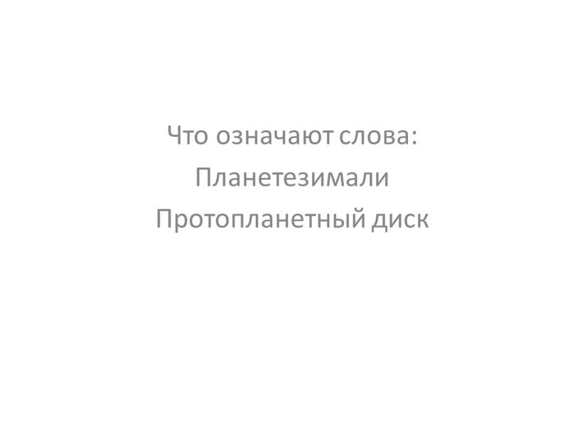 Что означают слова: Планетезимали