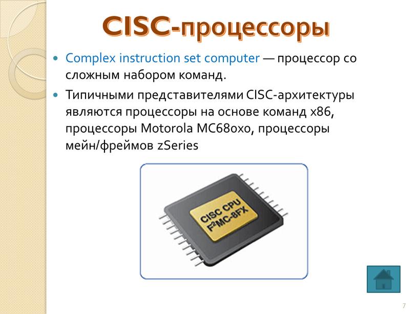 Cisc архитектура презентация