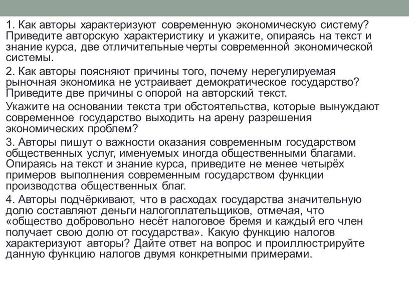 Как авторы характеризуют современную экономическую систему?