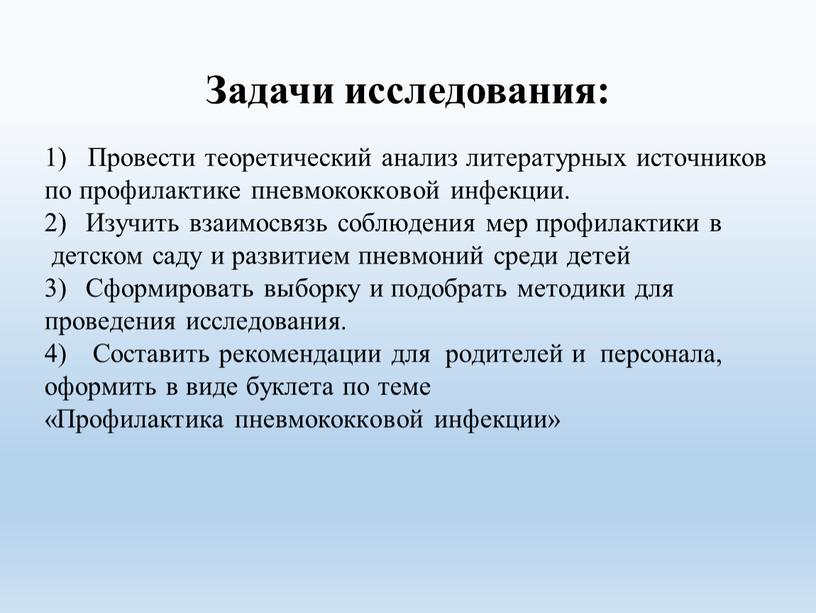 Задачи исследования: 1) Провести теоретический анализ литературных источников по профилактике пневмококковой инфекции