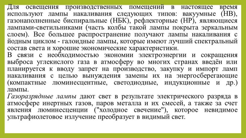 Для освещения производственных помещений в настоящее время используют лампы накаливания следующих типов: вакуумные (НВ), газонаполненные биспиральные (НБК), рефлекторные (HP), являющиеся лампами-светильниками (часть колбы такой лампы…