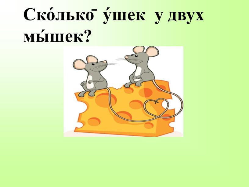 Ско́лько̄ у́шек у двух мы́шек?