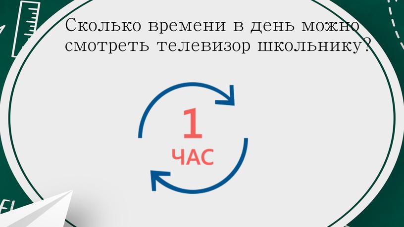 Сколько времени в день можно смотреть телевизор школьнику?