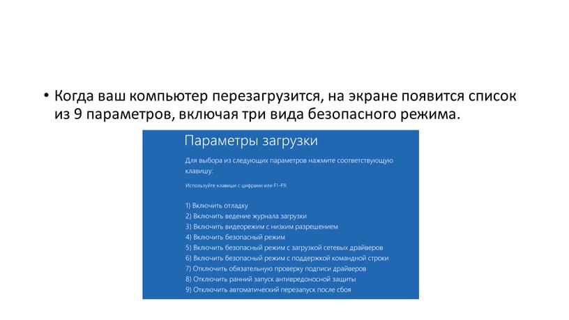 Когда ваш компьютер перезагрузится, на экране появится список из 9 параметров, включая три вида безопасного режима