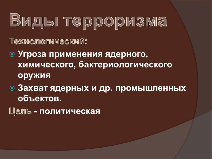 Виды терроризма Технологический: