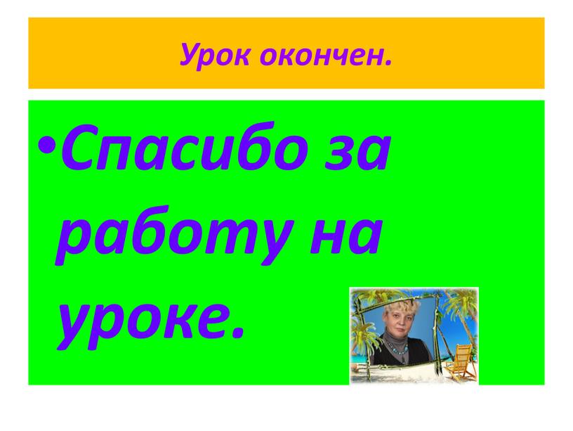 Урок окончен. Спасибо за работу на уроке