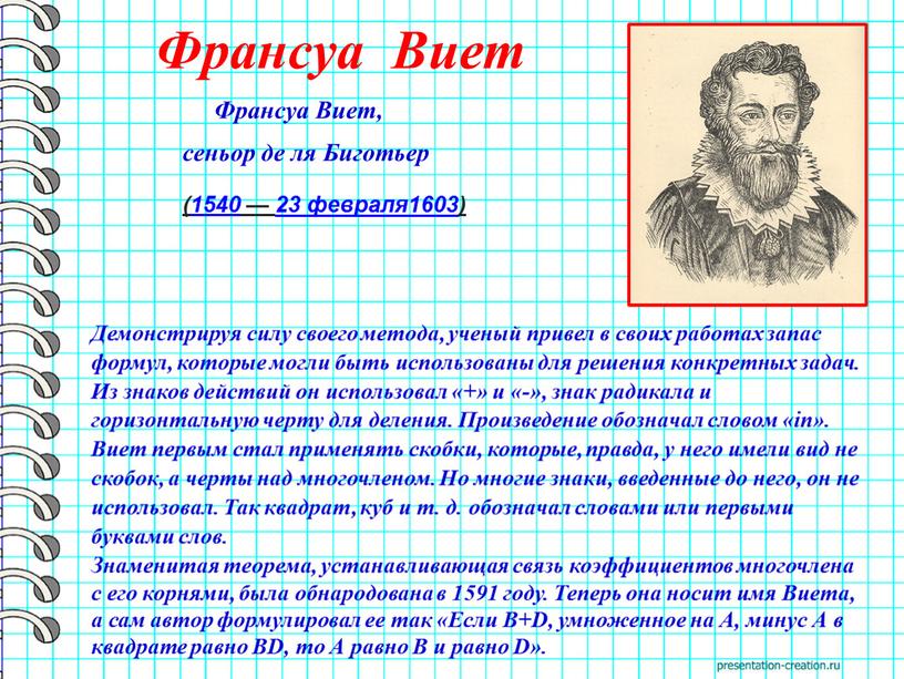 Франсуа Виет Франсуа Виет, сеньор де ля