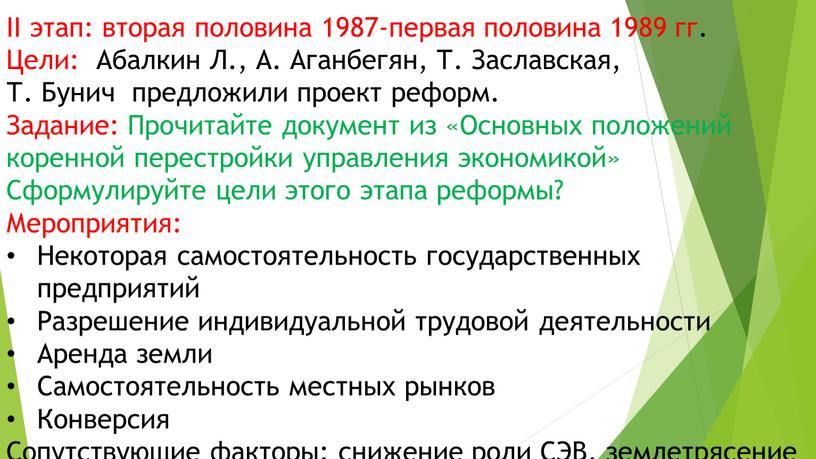 II этап: вторая половина 1987-первая половина 1989 гг