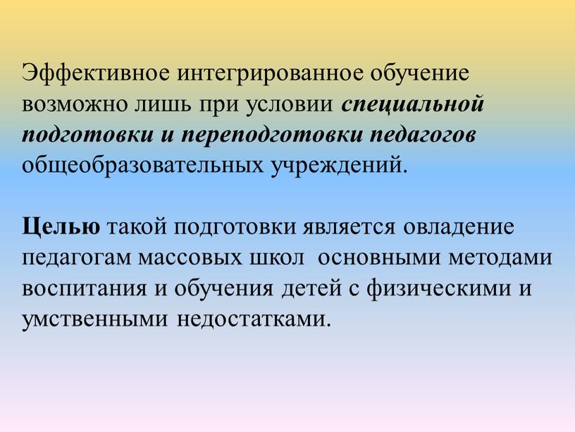 Эффективное интегрированное обучение возможно лишь при условии специальной подготовки и переподготовки педагогов общеобразовательных учреждений