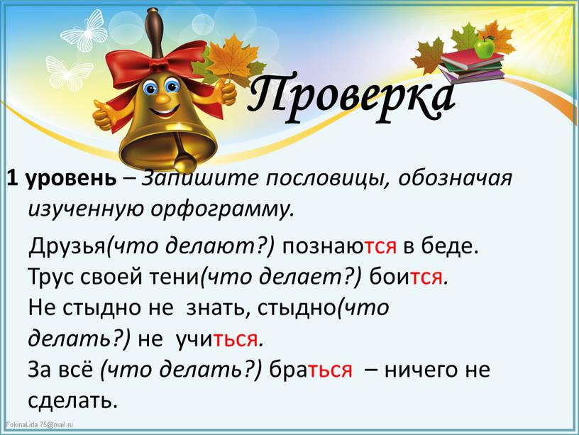 Проверка 1 уровень – Запишите пословицы, обозначая изученную орфограмму