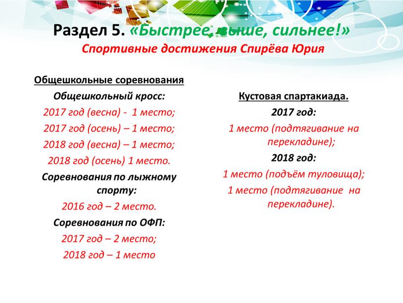 Раздел 5. «Быстрее, выше, сильнее!»