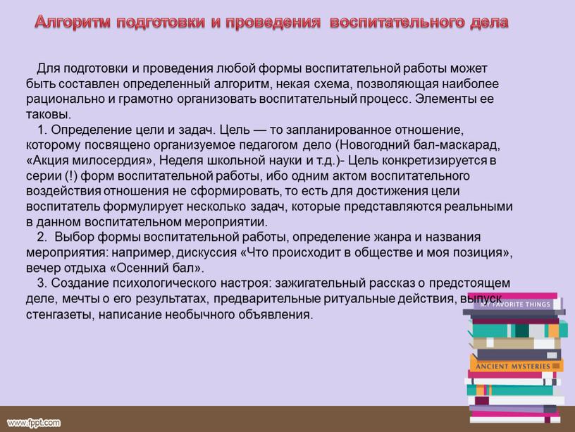 Алгоритм подготовки и проведения воспитательного дела