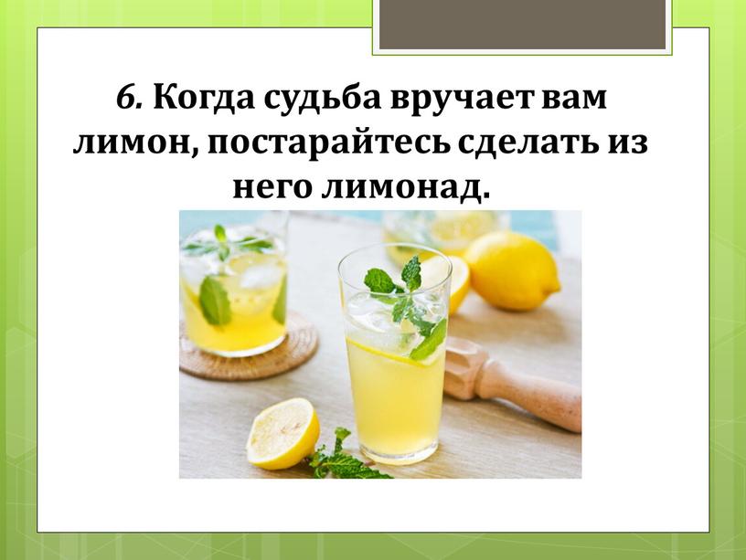 Когда судьба вручает вам лимон, постарайтесь сделать из него лимонад