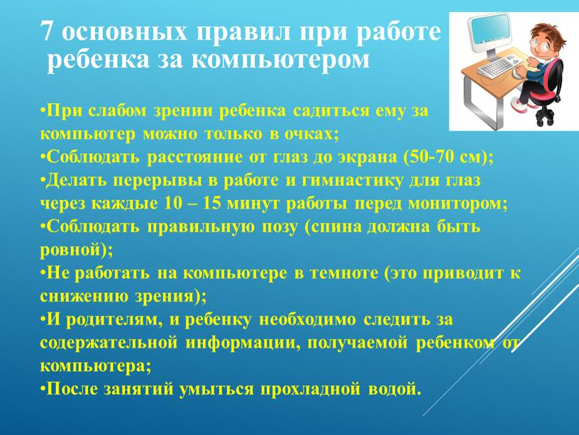 При слабом зрении ребенка садиться ему за компьютер можно только в очках;