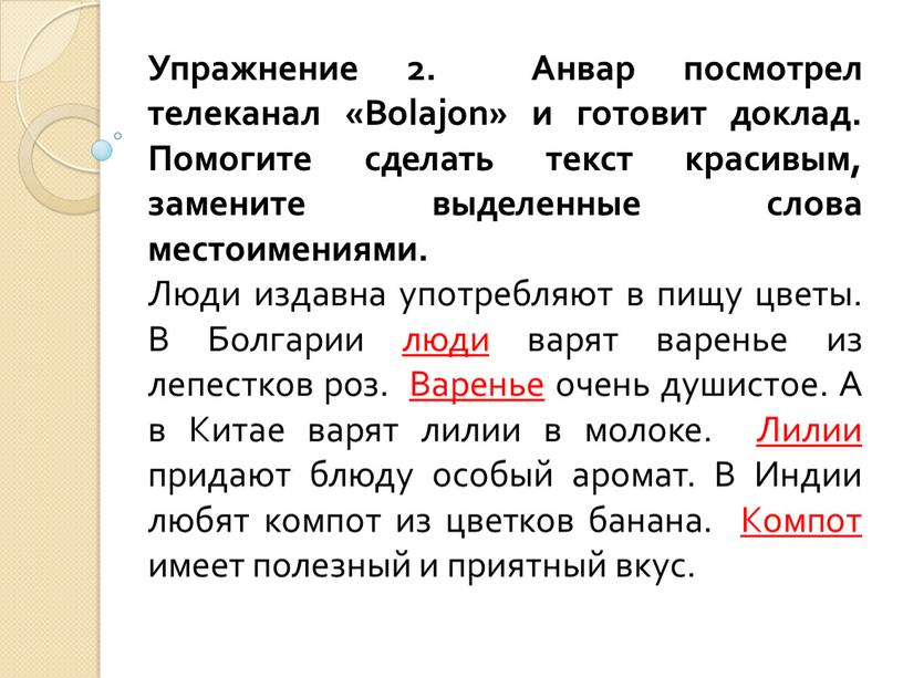 Упражнение 2. Анвар посмотрел телеканал «Bolajon» и готовит доклад