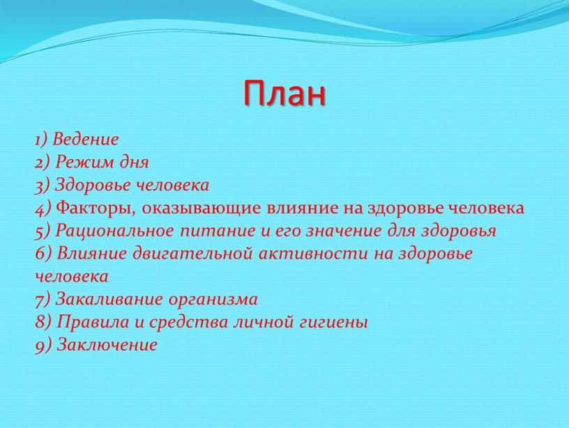 План 1) Ведение 2) Режим дня 3)