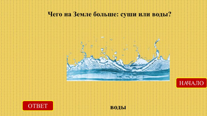 Чего на Земле больше: суши или воды?