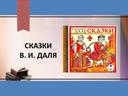 Презентация по родной русской литературе на тему "Сказка В.И.Даля "Что значит досуг?" для 5 класса