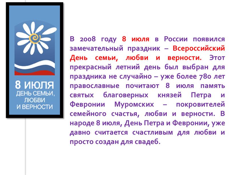 В 2008 году 8 июля в России появился замечательный праздник –