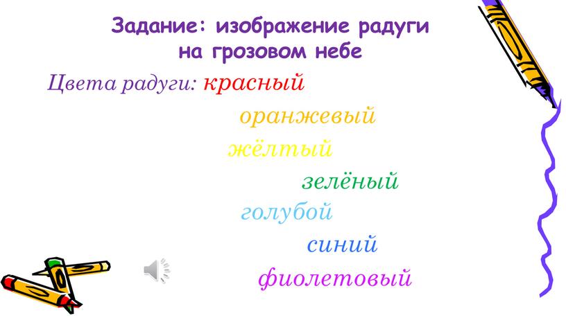 Задание: изображение радуги на грозовом небе