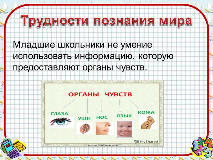 Трудности познания мира Младшие школьники не умение использовать информацию, которую предоставляют органы чувств