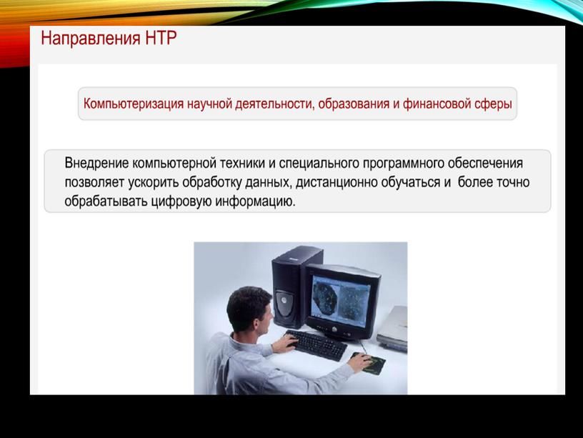 Научно-технический прогресс и НТР презентация