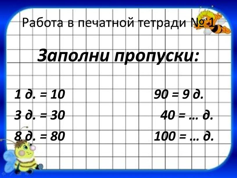 Работа в печатной тетради № 1 Заполни пропуски: 1 д