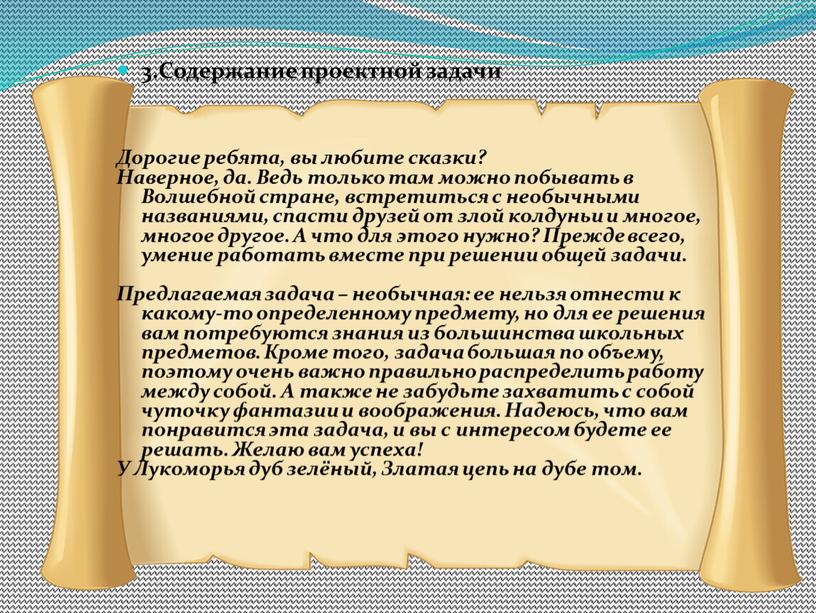 Содержание проектной задачи Дорогие ребята, вы любите сказки?