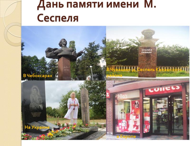 Дань памяти имени М. Сеспеля В