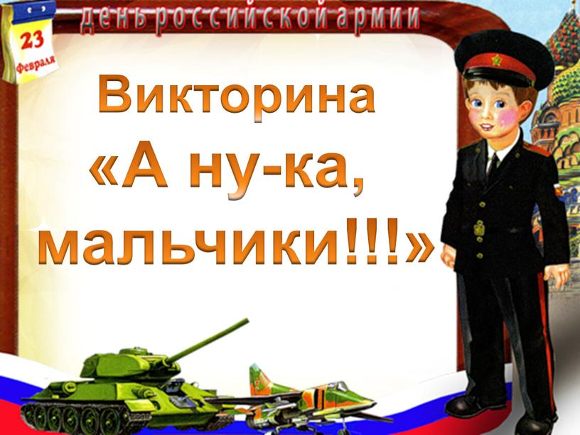 Викторина «А ну-ка, мальчики!!!»