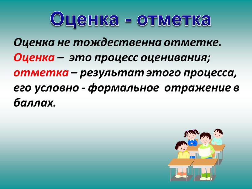 Оценка - отметка Оценка не тождественна отметке