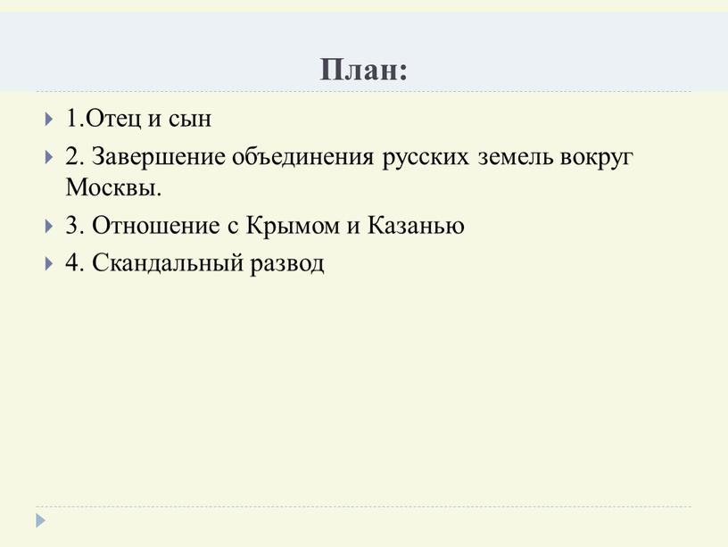 План: 1.Отец и сын 2. Завершение объединения русских земель вокруг