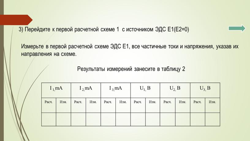 Перейдите к первой расчетной схеме 1 с источником