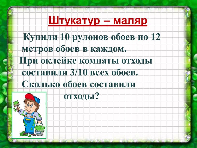 Купили 10 рулонов обоев по 12 метров обоев в каждом