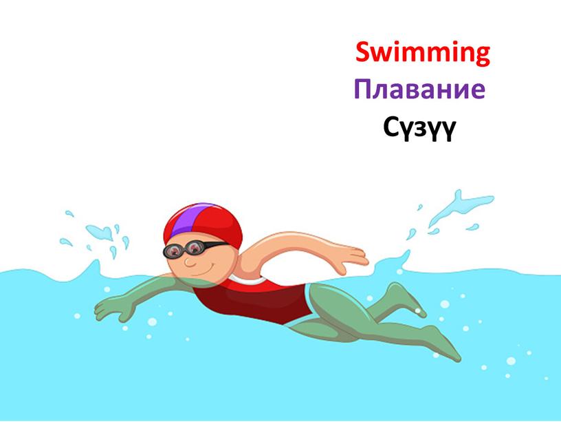 Swimming Плавание Сүзүү