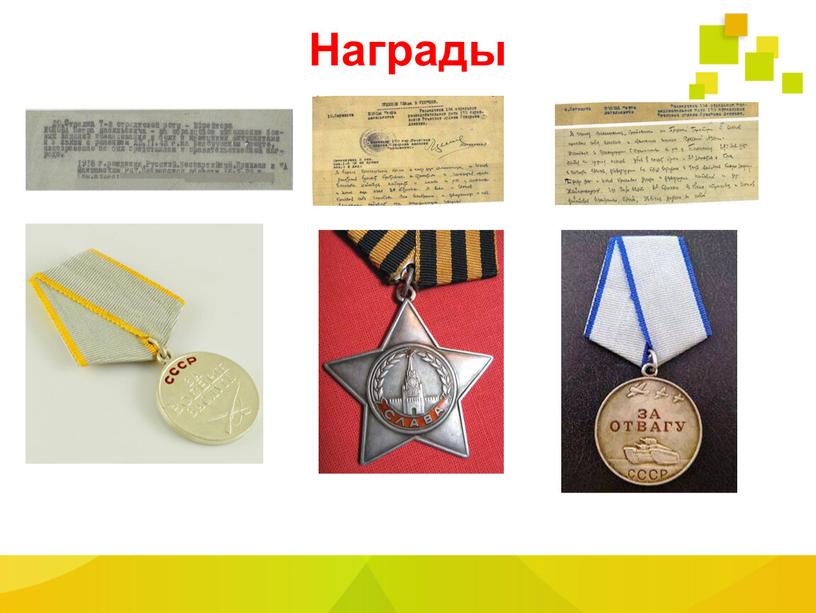 Награды