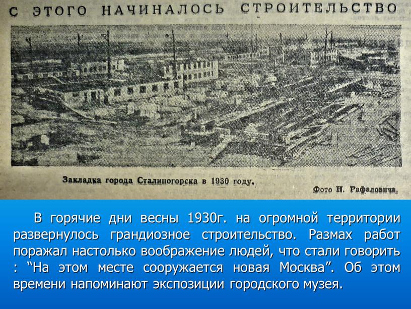 В горячие дни весны 1930г. на огромной территории развернулось грандиозное строительство