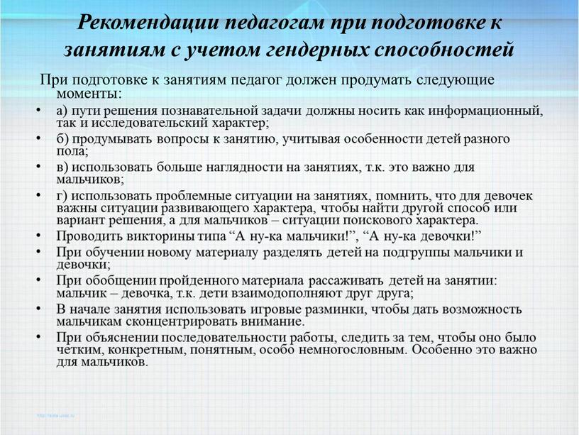 Рекомендации педагогам при подготовке к занятиям с учетом гендерных способностей