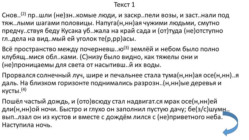 Текст 1 Снов..(2) пр..шли (не)зн