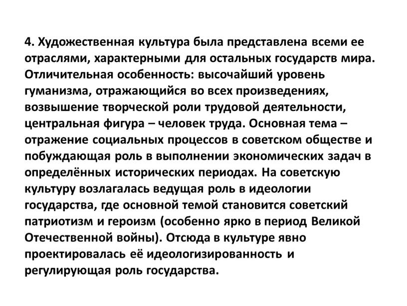 Художественная культура была представлена всеми ее отраслями, характерными для остальных государств мира