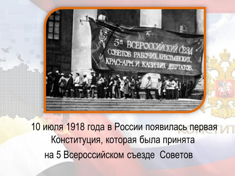 России появилась первая Конституция, которая была принята на 5