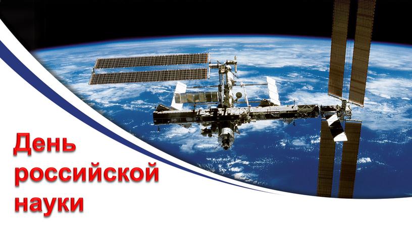 День российской науки