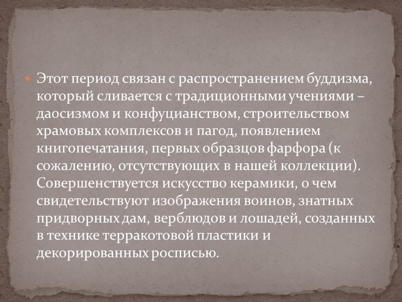 Этот период связан с распространением буддизма, который сливается с традиционными учениями – даосизмом и конфуцианством, строительством храмовых комплексов и пагод, появлением книгопечатания, первых образцов фарфора…