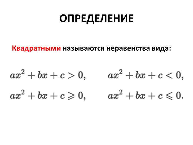 ОПРЕДЕЛЕНИЕ Квадратными называются неравенства вида: